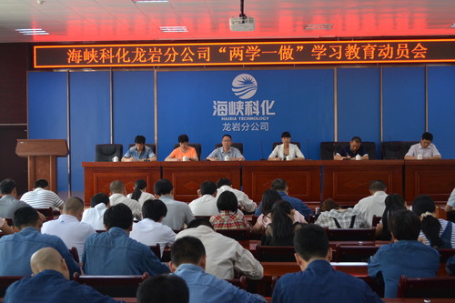 葉莉：海峽科化龍巖分公司召開“兩學(xué)一做”學(xué)習(xí)動(dòng)員會(huì)[2].jpg
