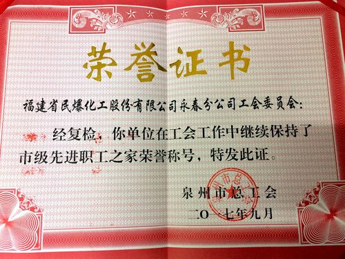 陳宏金：永春分公司市級(jí)先進(jìn)職工之家證書。.jpg