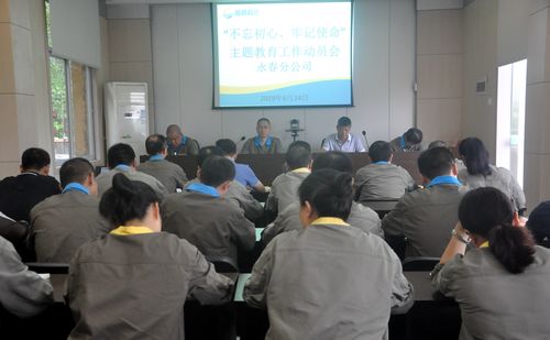 陳宏金：永春分公司黨委召開“不忘初心、牢記使命”動員部署會。.jpg
