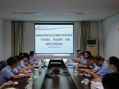永安雙華公司“不忘初心、牢記使命”主題教育工作動員部署會照片.jpg