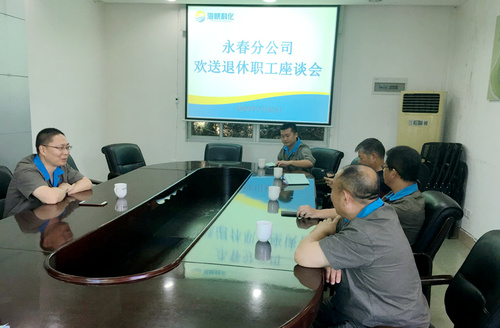 黃雪嬌：永春分公司召開退休職工座談會(huì)。.jpg