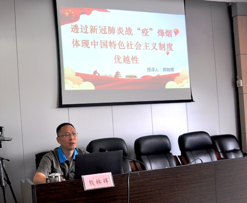 （二）黨委書記熊林輝上主題為“透過新冠肺炎戰(zhàn)疫烽煙，體現(xiàn)中國特色社會主義制度優(yōu)越性”的黨課.JPG
