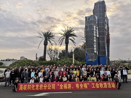 蘇艷�?海峽科化龍巖分公司工會(huì)開展“全福游、有全?！鼻镉位顒?dòng)_調(diào)整大小.jpg