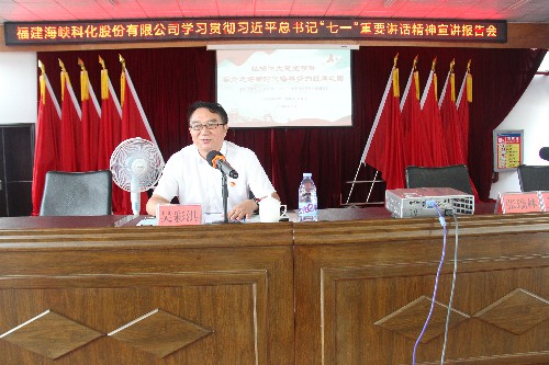 福安分公司胡廷淦：圖�?�?5日海峽科化公司黨委書記、董事長(zhǎng)吳彩洪到福安分公司宣講習(xí)近平總書記“七一”重要講話精�?~1.jpg