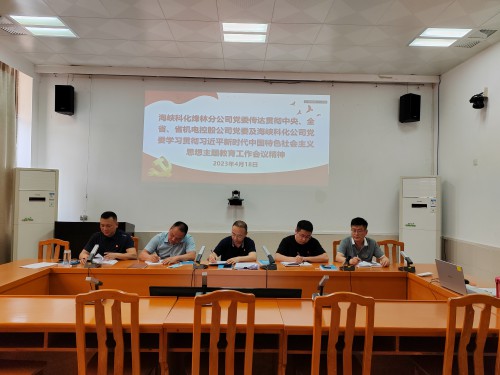 格式工廠烽林連珂瑩：海峽科化烽林分公司黨委及時傳達貫徹中央、全省、省機電控股公司黨委及海峽科化公司黨委學.jpg