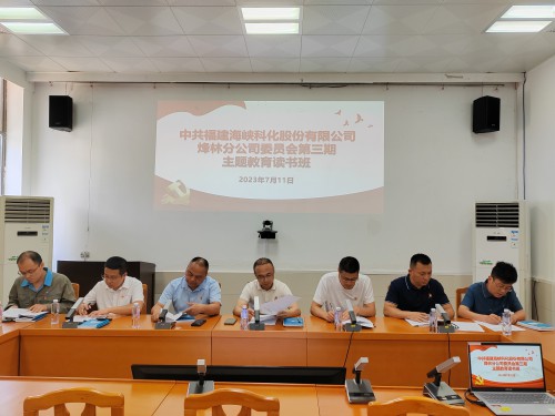 烽林李佳：海峽科化烽林分公司黨委舉辦主題教育第三期讀書班1.jpg
