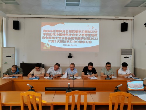 格式工廠烽林李佳：海峽科化烽林分公司黨委理論學(xué)習(xí)中心組開展主題教育專題民主生活會(huì)會(huì)前集中學(xué)習(xí).jpg